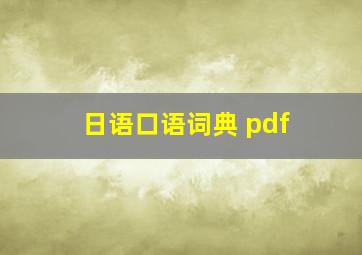 日语口语词典 pdf